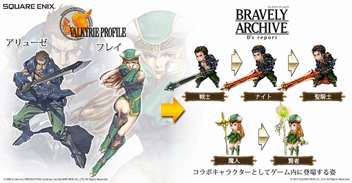 画像集 No.002のサムネイル画像 / 「BRAVELY ARCHIVE D's report」，「ヴァルキリープロファイル」コラボ第3弾が開始