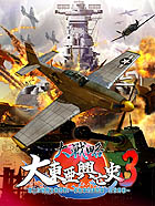 大戦略 大東亜興亡史3 第二次世界大戦勃発!〜枢軸軍対連合軍 全世界戦〜