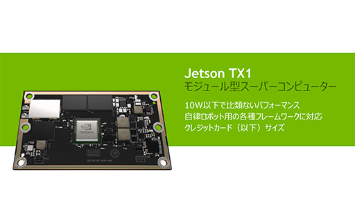 画像集 No.003のサムネイル画像 / 機械学習の成果をドローンの飛行に応用も可能。Tegra X1搭載の小型コンピュータ「Jetson TX1」発表会レポート