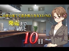 「この世の果てで恋を唄う少女YU-NO」主要キャラクターが日替わりで登場する「発売カウントダウンムービー」が公開