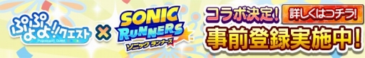 画像集 No.001のサムネイル画像 / 「ソニック ランナーズ」で「ぷよぷよ!!クエスト」コラボの事前登録が開始
