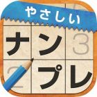 やさしいナンプレ 〜定番パズルで脳トレ〜