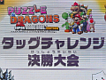 「パズル&ドラゴンズ スーパーマリオブラザーズ エディション」タッグチャレンジ大会の決勝戦をレポート。予選を勝ちぬいた3チームが激闘を見せる