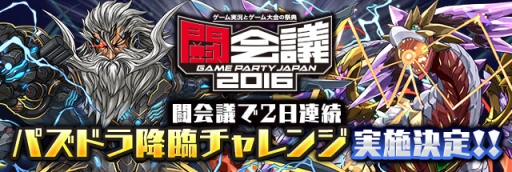 画像集 No.001のサムネイル画像 / ガンホーが闘会議2016に出展。「パズドラ マリオエディション」の世界No.1決定戦などを実施