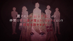 画像集 No.003のサムネイル画像 / 吸血鬼＆人狼ゲーム風演出な「Vamwolf Cross&#8224;」の最新PVが公開。ヴァンウルフミッション/サディスティックタイムの流れも確認可能