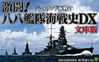 激闘!八八艦隊海戦史DX文庫版
