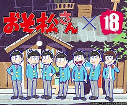 画像集 No.015のサムネイル画像 / 「【18】 キミト ツナガル パズル」×「おそ松さん」コラボが本日スタート。“一松”が抽選で5名に当たる4Gamer限定のプレゼント企画も開催