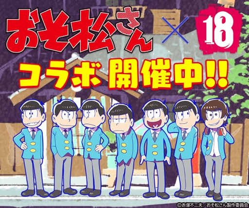 画像集 No.001のサムネイル画像 / 「【18】 キミト ツナガル パズル」，開催中の「おそ松さん」コラボに新キャラが追加