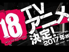 「【18】 キミト ツナガル パズル」のTVアニメ「18アニメ(仮)」が2017年に放送決定。ゲーム内ではRTキャンペーンが開催に