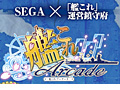 「艦これ」がアーケードに進出！　「艦これアーケード」がセガ・AM2研×「艦これ」運営鎮守府によって企画開発中。さっそくロケテスト情報も公開に