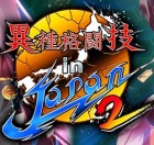 異種格闘技 in JAPAN 2