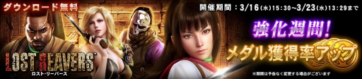 画像ギャラリー No.001のサムネイル画像 / 「LOST REAVERS」,ミッションのメダル獲得枚数がアップ。本日から3月23日13:29まで
