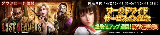 画像ギャラリー No.003のサムネイル画像 / 「LOST REAVERS」でワールドワイドサービスイン記念の「経験値アップ週間」がスタート