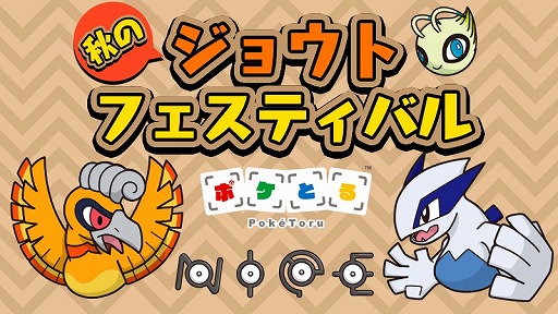 画像集 No.005のサムネイル画像 / 「ポケとる」，秋のジョウトフェスティバルが開催。もれなく色違いのホウオウをもらえる