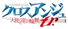 クロスアンジュ 天使と竜の輪舞(ロンド)tr.