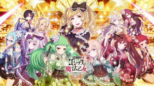 画像集 No.001のサムネイル画像 / 「ゴシックは魔法乙女」に歌手・小林幸子さんがいよいよ降臨。限定★5使い魔をもらえるログインボーナスは18日から実施