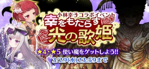 画像集 No.002のサムネイル画像 / 「ゴシックは魔法乙女」に歌手・小林幸子さんがいよいよ降臨。限定★5使い魔をもらえるログインボーナスは18日から実施