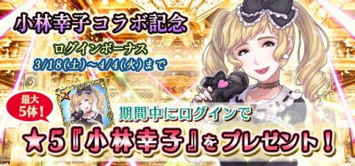 画像集 No.003のサムネイル画像 / 「ゴシックは魔法乙女」に歌手・小林幸子さんがいよいよ降臨。限定★5使い魔をもらえるログインボーナスは18日から実施