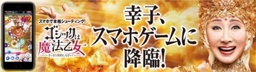 画像集 No.007のサムネイル画像 / 「ゴシックは魔法乙女」に歌手・小林幸子さんがいよいよ降臨。限定★5使い魔をもらえるログインボーナスは18日から実施