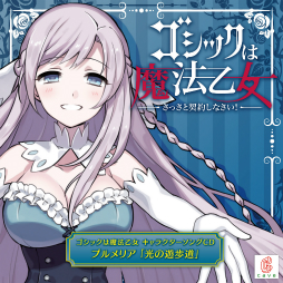画像集#001のサムネイル/「ゴシックは魔法乙女」のプルメリアが歌うキャラクターソング“光の遊歩道”の試聴動画が公開