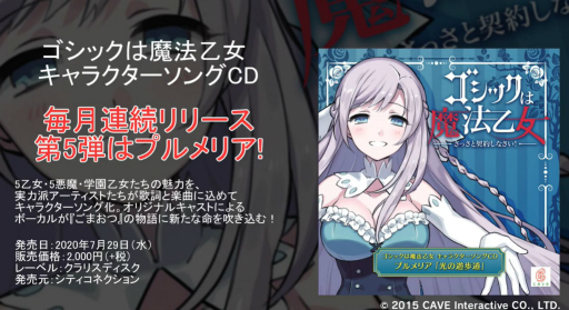 画像集#002のサムネイル/「ゴシックは魔法乙女」のプルメリアが歌うキャラクターソング“光の遊歩道”の試聴動画が公開