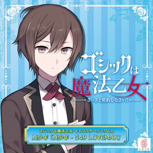 画像集#001のサムネイル/「ごまおつ」キャラソンプロジェクト第17弾「真少年 - 549 LOVEMAX」の試聴動画が公開