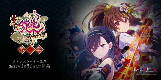 画像集#001のサムネイル/「ゴシックは魔法乙女」メインストーリー新章“東國蛇姫討伐譚：第一章”を公開