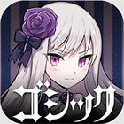 ゴシックは魔法乙女〜さっさと契約しなさい!〜