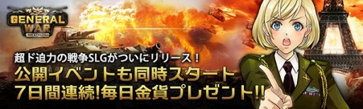 画像集 No.005のサムネイル画像 / 戦略SLG「ジェネラル・ウォー」正式サービスが開始。7大スタートダッシュキャンペーンを実施中