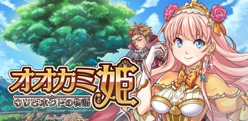 画像集 No.001のサムネイル画像 / iOS版「オオカミ姫」の配信がスタート。公式4コママンガ作家募集コンテストも