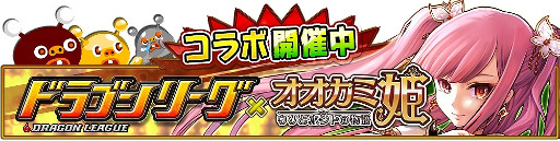 画像集 No.002のサムネイル画像 / 「オオカミ姫」，「ドラゴンリーグX/A」とのコラボイベントを開催