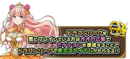 画像集 No.006のサムネイル画像 / 「オオカミ姫」，「ドラゴンリーグX/A」とのコラボイベントを開催