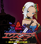 エクスケーブ 〜運命の無幻塔編〜