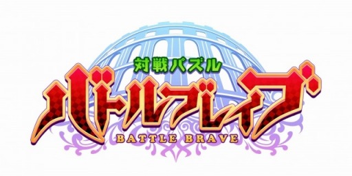 画像集 No.001のサムネイル画像 / 対戦プレイが充実のRPG「対戦パズル バトルブレイブ」スマホ向けに配信決定