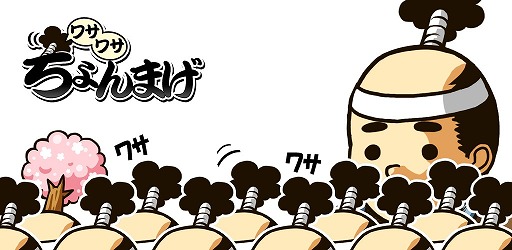 画像集 No.001のサムネイル画像 / 兵士を約10億人まで増やせる放置ゲー「ちょんまげワサワサ」のiOS版が配信