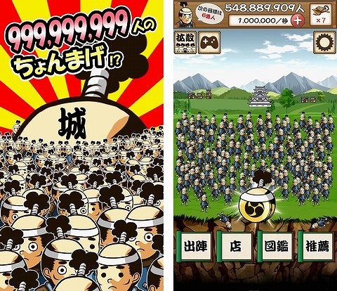画像集 No.002のサムネイル画像 / 兵士を約10億人まで増やせる放置ゲー「ちょんまげワサワサ」のiOS版が配信