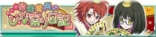 画像集 No.002のサムネイル画像 / 「魔法科高校の劣等生 スクマギ」で“柴田美月のひな祭り日記”が開始