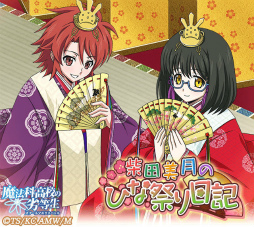 画像集 No.003のサムネイル画像 / 「魔法科高校の劣等生 スクマギ」で“柴田美月のひな祭り日記”が開始
