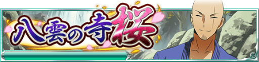 画像集 No.001のサムネイル画像 / 「魔法科高校の劣等生 スクマギ」，イベント「八雲の寺 桜」などが実施中