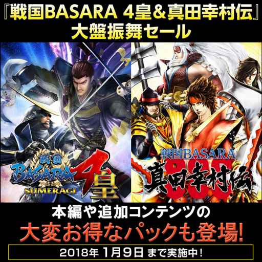 画像集 No.002のサムネイル画像 / 「戦国BASARA4 皇」と「戦国BASARA 真田幸村伝」をお得な価格で購入できる「大盤振舞セール」が開催