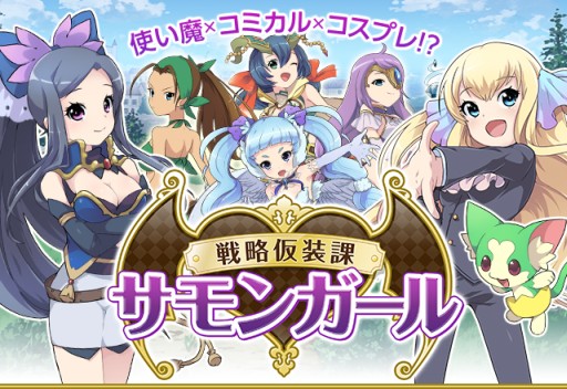 画像集 No.001のサムネイル画像 / 「戦略仮装課 サモンガール」GREEで配信開始。使い魔とともに魔王と戦うRPG