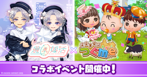 画像集#001のサムネイル/「未来家系図 つぐme」×「農園婚活」，コラボキャンペーンを開催中