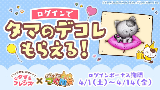 画像集 No.004のサムネイル画像 / 「未来家系図 つぐme」，「タマ＆フレンズ」とのコラボを4月1日から開催