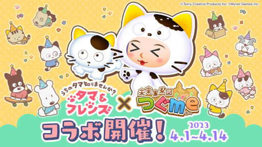 画像集 No.006のサムネイル画像 / 「未来家系図 つぐme」，「タマ＆フレンズ」とのコラボを4月1日から開催