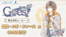 画像集 No.003のサムネイル画像 / 「Goes!」魔法詠唱ムービー第5弾「日向・エリ・ファース」（CV：皆川純子）が公開。AGF 2015でのTwitter連動企画も明らかに