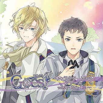画像集 No.001のサムネイル画像 / 「Goes!」，キャラクターソングVol.3カイ・新山の試聴音源が公式サイトで公開