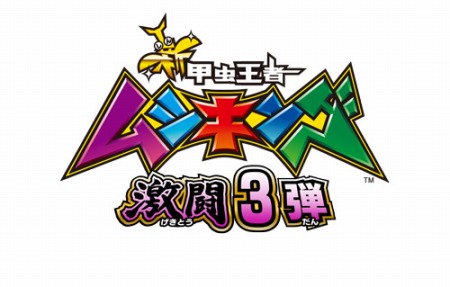 画像集 No.015のサムネイル画像 / 「新甲虫王者ムシキング 激闘3弾」が稼動開始。新Vガジェ「嵐」と「砂漠」が登場