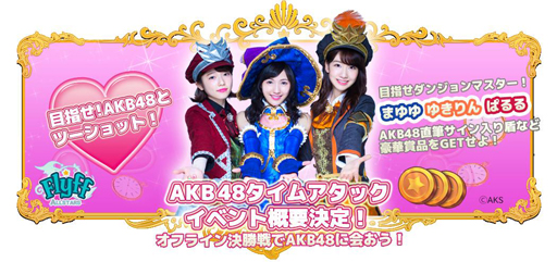 画像集 No.002のサムネイル画像 / 「Flyff All Stars」“AKB48タイムアタックイベント”の概要が明らかに