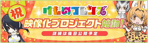 画像集 No.003のサムネイル画像 / 「けものフレンズ」がサービス1周年。3月31日より“完全無料化”を予定