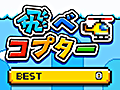 繊細なタッチ操作でヘリコプターを操縦しよう。スマートフォン向けフライトアクション「飛べコプター」を紹介する「(ほぼ)日刊スマホゲーム通信」第767回